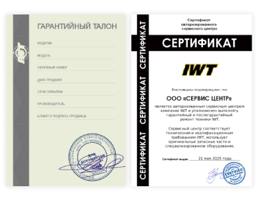Сертификат Iwt